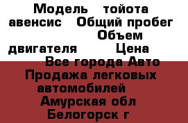  › Модель ­ тойота авенсис › Общий пробег ­ 165 000 › Объем двигателя ­ 24 › Цена ­ 430 000 - Все города Авто » Продажа легковых автомобилей   . Амурская обл.,Белогорск г.